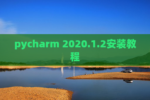 pycharm 2020.1.2安装教程