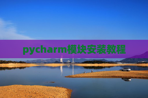 pycharm模块安装教程